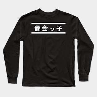 "City Kid" in Japanese, City Boy/City Girl Long Sleeve T-Shirt